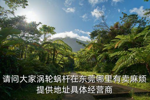 東莞市永高機電制造有限公司，076985373747是哪的號碼