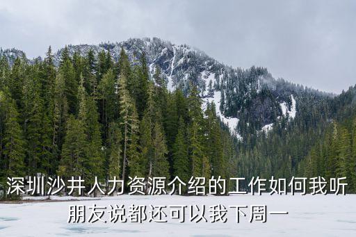 深圳沙井中介靠譜不，有誰知道深圳寶安沙井的輝煌介紹所可信嗎為什么