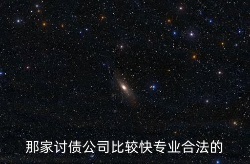 那家討債公司比較快專業合法的