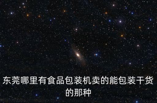 全自動東莞合順精達食品設備，東莞哪里有食品包裝機賣的能包裝干貨的那種