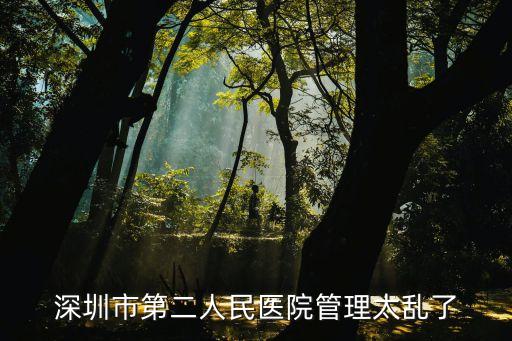 深圳市第二人民醫院管理太亂了