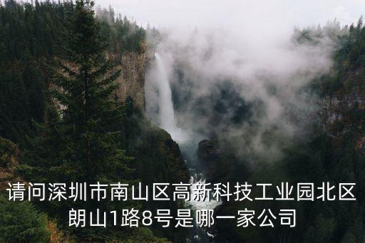 請問深圳市南山區高新科技工業園北區朗山1路8號是哪一家公司