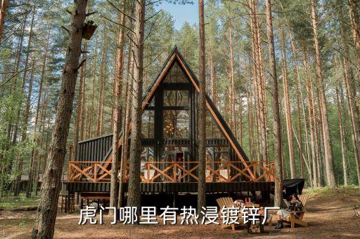 虎門哪里有熱浸鍍鋅廠