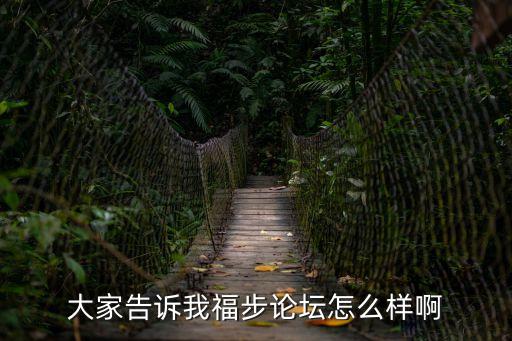 大家告訴我福步論壇怎么樣啊