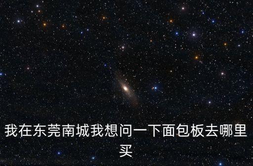 東莞有名的木粒板哪里買，在東莞哪里可以買到實木木材
