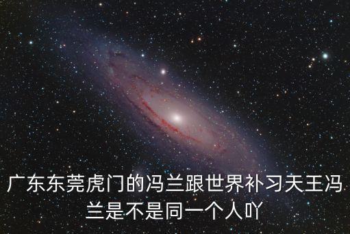 廣東東莞虎門首富，東莞哪幾個鎮最富