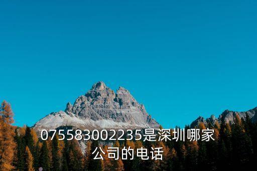 075583002235是深圳哪家公司的電話