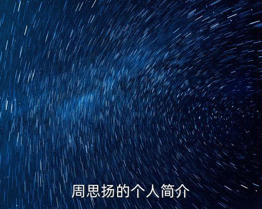 周思揚的個人簡介