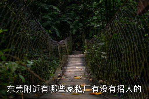 東莞附近有哪些家私廠有沒有招人的