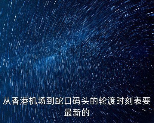 深圳香港機場的航班時刻表，關于深圳到香港機場