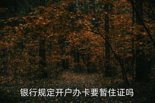 東莞銀行開戶要居住證，在東莞辦中國銀行卡需要暫住證嗎