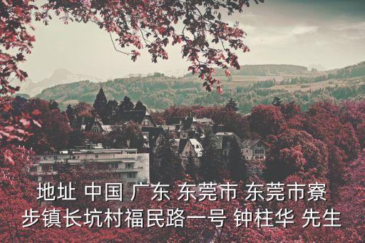 地址 中國(guó) 廣東 東莞市 東莞市寮步鎮(zhèn)長(zhǎng)坑村福民路一號(hào) 鐘柱華 先生