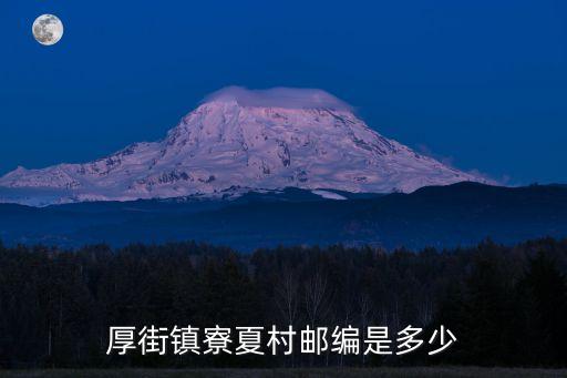 東莞市厚街鎮寮廈查牌，厚街鎮寮夏村郵編是多少