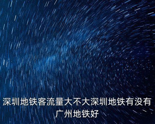 深圳地鐵運量排名，深圳市目前有多少條地鐵正在營運