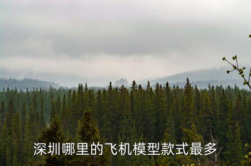 深圳哪個航班最多，深圳哪里的飛機模型款式最多