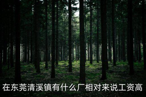 東莞清溪鎮(zhèn)有哪個廠不包吃的，東莞清溪有沒有管理不是很嚴(yán)格包吃住月工資在1500以上的廠