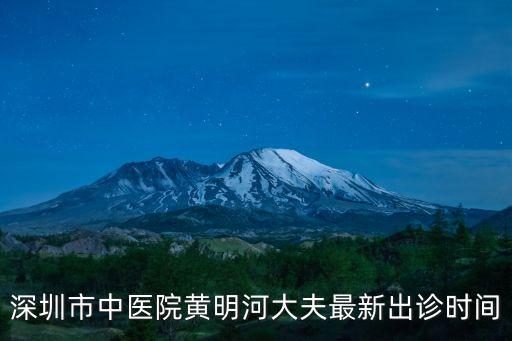 深圳市中醫院會診時間，深圳中醫院上下班時間急急急