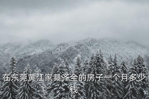 在東莞黃江家具齊全的房子一個月多少錢