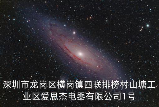 深圳市龍崗區(qū)橫崗鎮(zhèn)四聯(lián)排榜村山塘工業(yè)區(qū)愛思杰電器有限公司1號