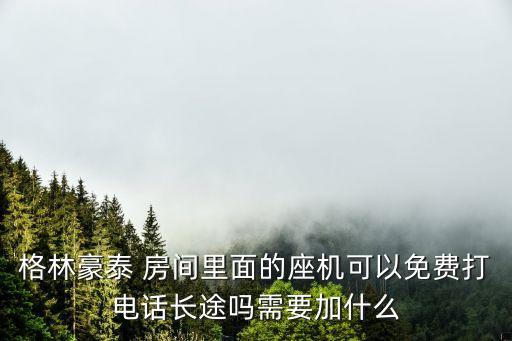 東莞市格林豪泰酒店電話，請問格林豪泰酒店秋濤路店的電話地址是多少
