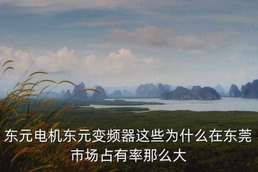 東莞電控市場(chǎng)，廣東省內(nèi)哪里有二手工控設(shè)備市場(chǎng)