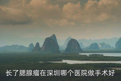 深圳第二人民醫院是紅會嗎，長了腮腺瘤在深圳哪個醫院做手術好