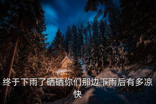 終于下雨了曬曬你們那邊下雨后有多涼快