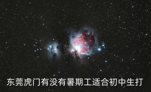 東莞虎門九門寨兼職，在東莞虎門那里有電子廠在招普工的介紹下謝謝了