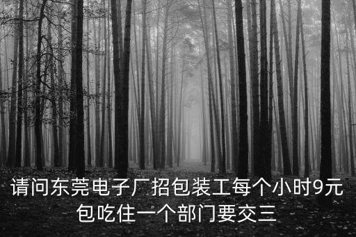 東莞市康達(dá)電子廠招聘信息，急 急 急啊 麻煩各位告訴一下那個(gè)電子廠現(xiàn)招普工 底薪1100 加班費(fèi)9