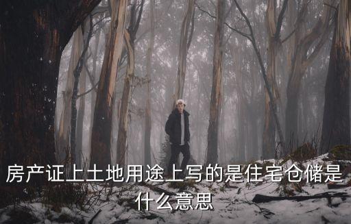 房產證上土地用途上寫的是住宅倉儲是什么意思