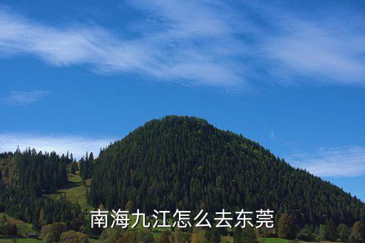 江西九江去東莞可以去嗎，九江水到東莞火車(chē)站怎么坐車(chē)