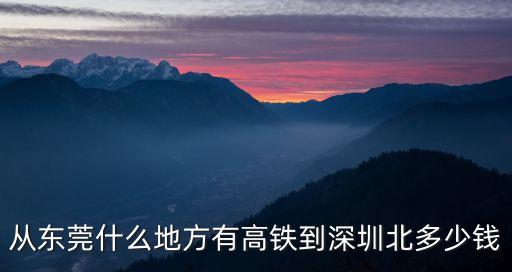 東莞到深圳北在哪里坐高鐵，我在東莞常平要去深圳北高鐵站怎么坐車