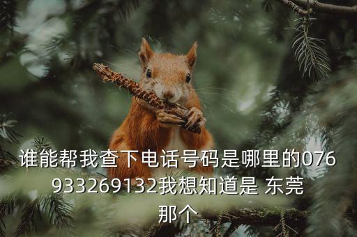 東莞博順實業有限公司電話，13612711652該號碼的主人現在東莞塘廈那個廠上班謝謝了