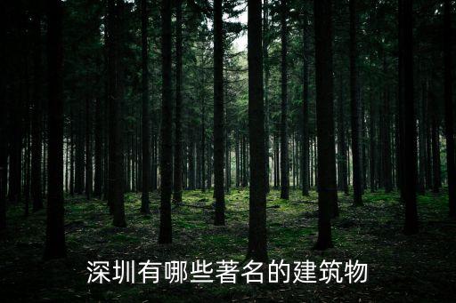 深圳有哪些著名的建筑物