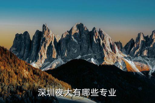 深圳夜大專升本專業，夜大專科本科有哪些專業