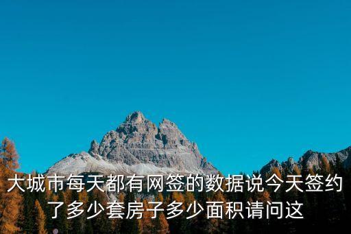 東莞新房網(wǎng)簽銷量，我什么網(wǎng)簽數(shù)量很少但樓盤都售罄了