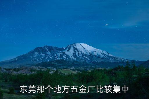 東莞那個(gè)地方五金廠比較集中