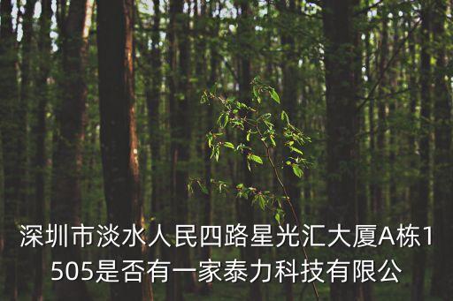 深圳市淡水人民四路星光匯大廈A棟1505是否有一家泰力科技有限公