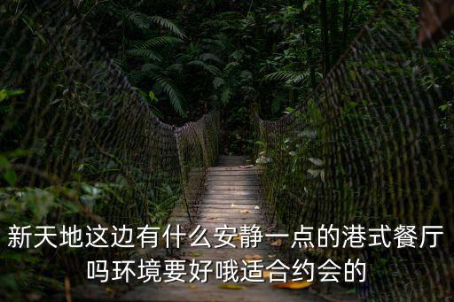 深圳市津津港式餐廳，想去港式餐廳吃點(diǎn)東西推薦來吧最好在新天地附近