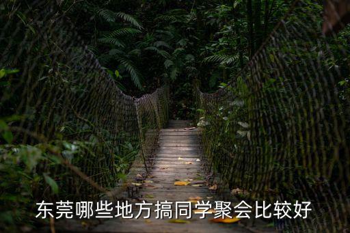 東莞哪些地方搞同學聚會比較好