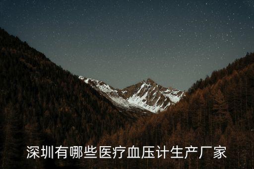 深圳有哪些醫(yī)療血壓計(jì)生產(chǎn)廠家