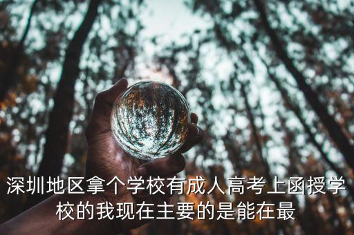 深圳成考可不可以快速拿到畢業證，成人高考通過了就可以直接拿學歷證書嗎