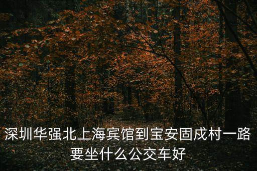 深圳寶安固戍德寶花園，深圳固戍花園這邊哪里有移動營業廳