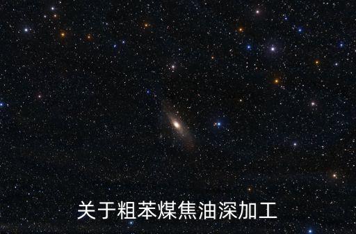 關于粗苯煤焦油深加工