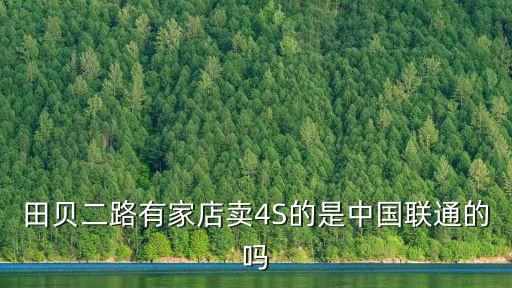 深圳田貝附近有聯(lián)通營業(yè)嗎，請問深圳羅湖田貝附近哪里有聯(lián)通營業(yè)廳嗎