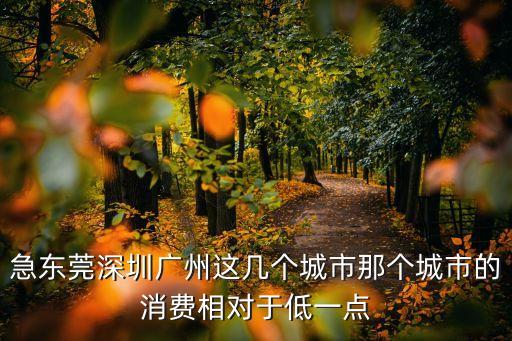 東莞消費低工資高嗎，現(xiàn)在的東莞消費高嗎一月3500工資管吃住行嗎
