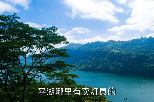 深圳平湖炫興燈飾，平湖哪里有賣燈具的