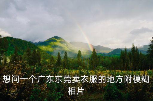 東莞尚品花園圖片，尚品廣場是好多層的樓房