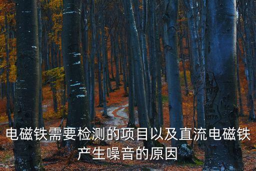 電磁鐵需要檢測的項目以及直流電磁鐵產生噪音的原因