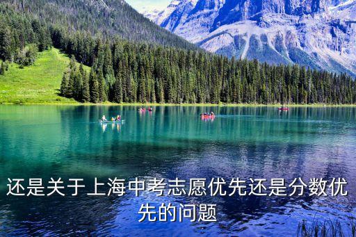 還是關于上海中考志愿優(yōu)先還是分數優(yōu)先的問題
